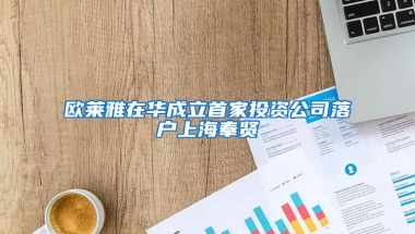 欧莱雅在华成立首家投资公司落户上海奉贤