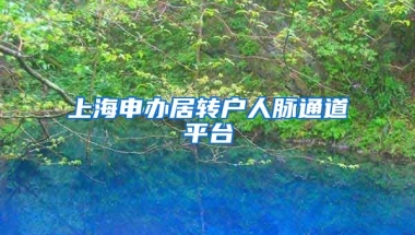 上海申办居转户人脉通道平台