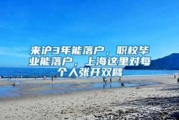 来沪3年能落户，职校毕业能落户，上海这里对每个人张开双臂