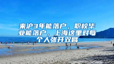 来沪3年能落户，职校毕业能落户，上海这里对每个人张开双臂