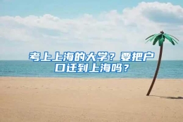 考上上海的大学？要把户口迁到上海吗？