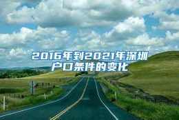 2016年到2021年深圳户口条件的变化