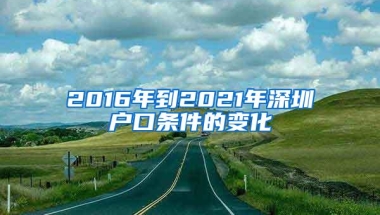 2016年到2021年深圳户口条件的变化