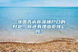 一张图告诉你深圳户口的好处，你还有理由拒接它吗？