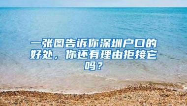 一张图告诉你深圳户口的好处，你还有理由拒接它吗？