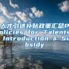 人才引进补贴政策汇总Policies for Talents Introduction & Subsidy