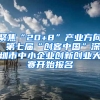 聚焦“20+8”产业方向 第七届“创客中国”深圳市中小企业创新创业大赛开始报名