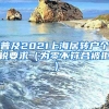 普及2021上海居转户个税要求（为零不符合被拒）