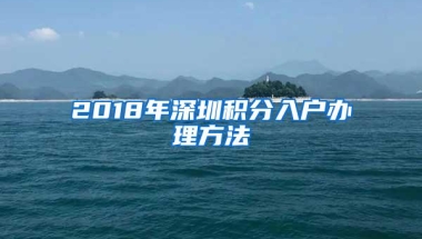 2018年深圳积分入户办理方法