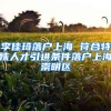 李佳琦落户上海 符合特殊人才引进条件落户上海崇明区