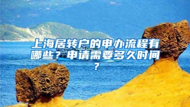 上海居转户的申办流程有哪些？申请需要多久时间？