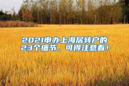 2021申办上海居转户的23个细节，可得注意看！