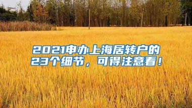 2021申办上海居转户的23个细节，可得注意看！