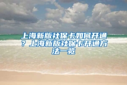 上海新版社保卡如何开通？上海新版社保卡开通方法一览