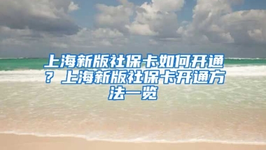 上海新版社保卡如何开通？上海新版社保卡开通方法一览