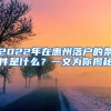 2022年在惠州落户的条件是什么？一文为你揭秘