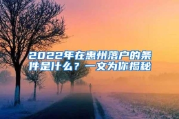 2022年在惠州落户的条件是什么？一文为你揭秘