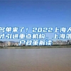 名单来了！2022上海人才引进重点机构，上海落户政策解读