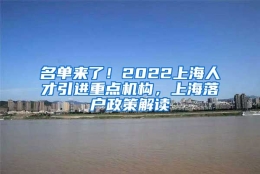 名单来了！2022上海人才引进重点机构，上海落户政策解读