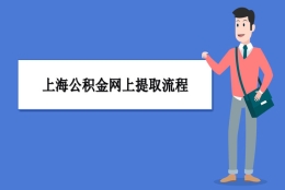 上海公积金网上提取流程和条件几天到账