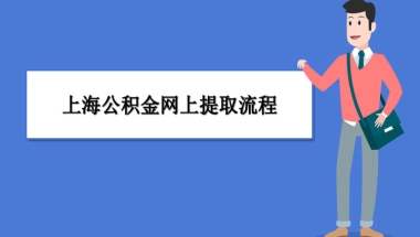 上海公积金网上提取流程和条件几天到账