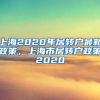 上海2020年居转户最新政策，上海市居转户政策2020