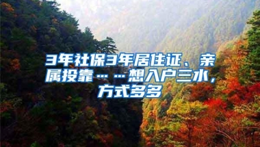 3年社保3年居住证、亲属投靠……想入户三水，方式多多