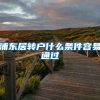 浦东居转户什么条件容易通过