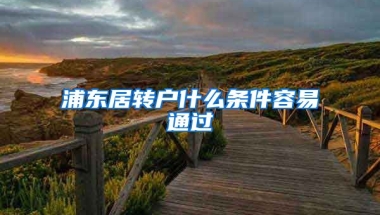 浦东居转户什么条件容易通过