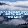 落户上海社保必须连续吗？上海落户社保和个税不一致怎么处理？