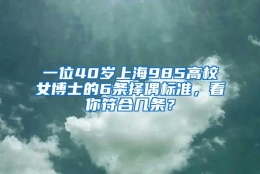 一位40岁上海985高校女博士的6条择偶标准，看你符合几条？