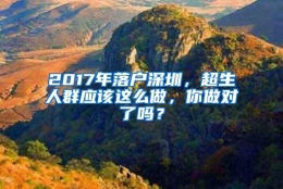 2017年落户深圳，超生人群应该这么做，你做对了吗？