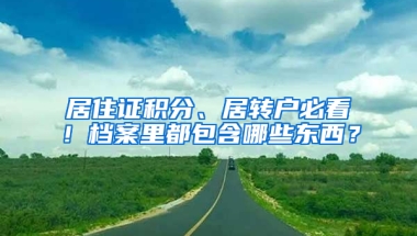 居住证积分、居转户必看！档案里都包含哪些东西？