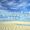 1341人！2022年7月第二批人才引进落户上海名单发布！