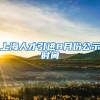 上海人才引进8月份公示时间