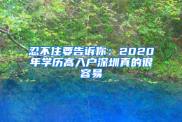 忍不住要告诉你：2020年学历高入户深圳真的很容易