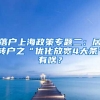 落户上海政策专题二：居转户之“优化放宽4大条”有啥？