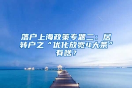 落户上海政策专题二：居转户之“优化放宽4大条”有啥？