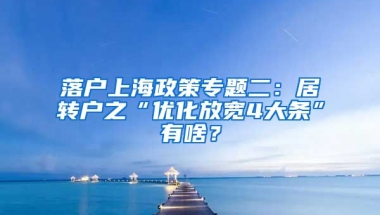 落户上海政策专题二：居转户之“优化放宽4大条”有啥？