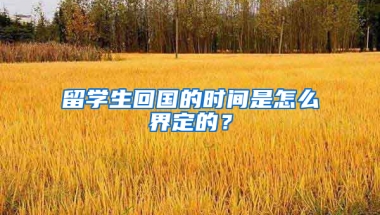 留学生回国的时间是怎么界定的？