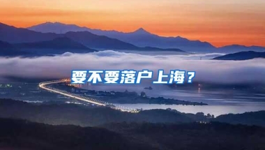 要不要落户上海？