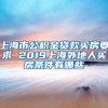 上海市公积金贷款买房要求 2019上海外地人买房条件有哪些