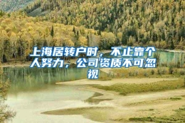 上海居转户时，不止靠个人努力，公司资质不可忽视