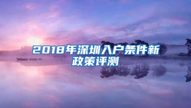 2018年深圳入户条件新政策评测