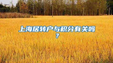 上海居转户与积分有关吗？