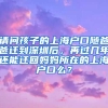 请问孩子的上海户口随爸爸迁到深圳后，再过几年还能迁回妈妈所在的上海户口么？