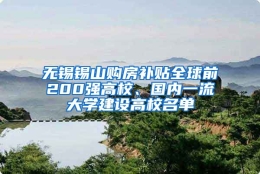 无锡锡山购房补贴全球前200强高校、国内一流大学建设高校名单