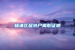 杨浦区居转户离职证明