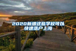 2020新增这些学校可以快速落户上海