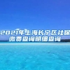 2021年上海长宁区社保缴费查询明细查询